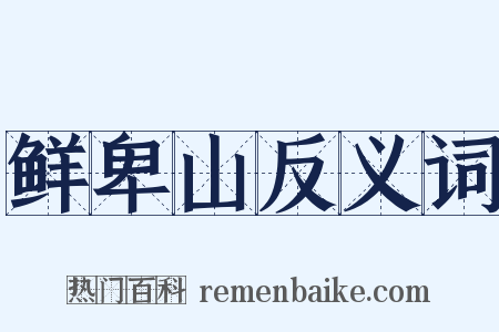 鲜卑山反义词是什么意思的图片